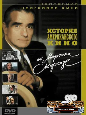 История американского кино от Мартина Скорсезе 1995