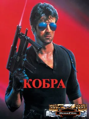 Кобра 1986