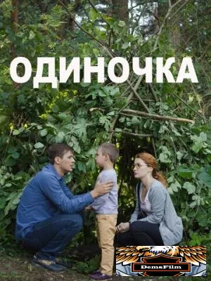 Одиночка 2016