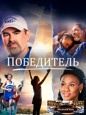 Победитель 2019