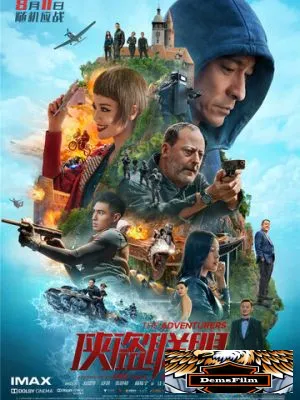 Авантюристы 2017