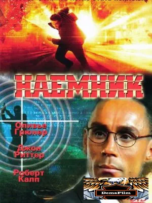 Наемник 1996