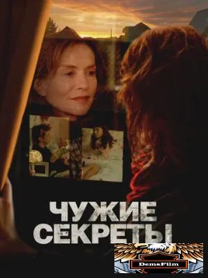 Чужие секреты 2024