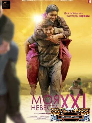 Моя невеста XXL 2015