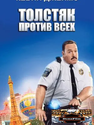Толстяк против всех 2015