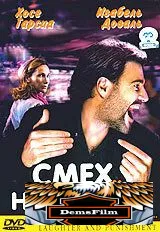 Смех и наказание 2003