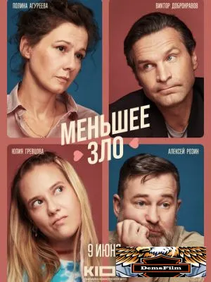 Меньшее зло 2022