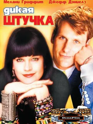 Дикая штучка 1986