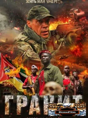 Гранит 2021