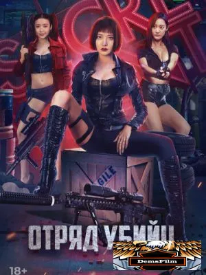 Отряд убийц 2022