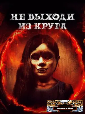 Не выходи из круга 2020