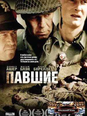 Павшие 2004