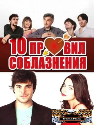 10 правил соблазнения 2012