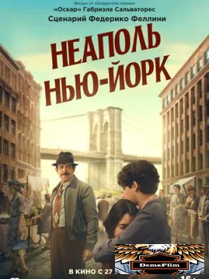 Неаполь – Нью-Йорк 2024