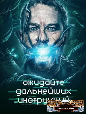 Ожидайте дальнейших инструкций 2018
