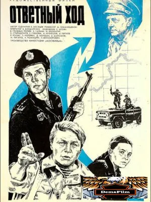 Ответный ход 1981