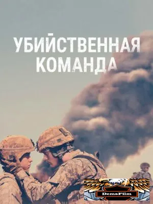 Убийственная команда 2019