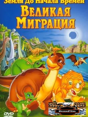 Земля до начала времен 10: Великая миграция 2003