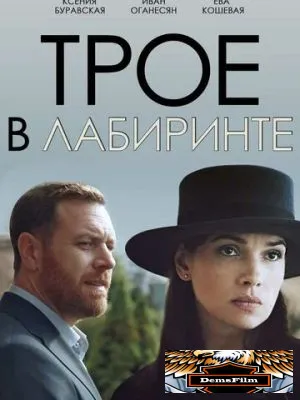 Трое в лабиринте 2017