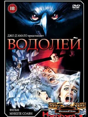 Водолей 1987