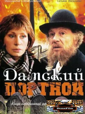 Дамский портной 1990