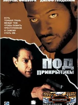 Под прикрытием 1992