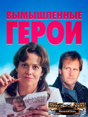 Вымышленные герои 2004