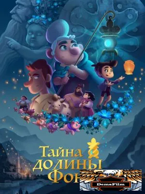Тайна долины Фонарей 2018