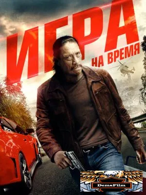 Игра на время 2017