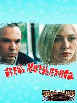 Игры мотыльков 2003
