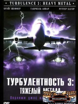 Турбулентность 3: Тяжёлый металл 2000