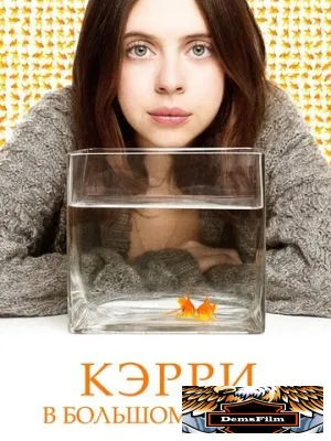 Кэрри в большом городе 2016