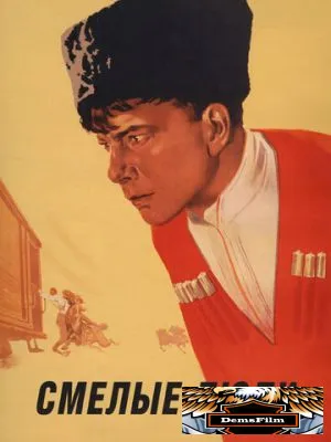 Смелые люди 1950