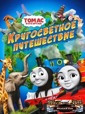 Томас и его друзья: Кругосветное путешествие 2018