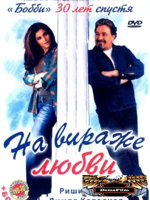 На вираже любви 2005