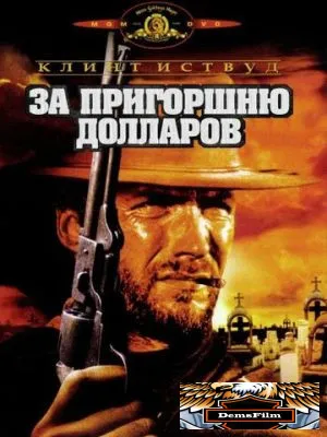 За пригоршню долларов 1964