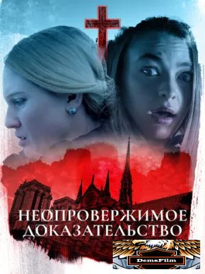 Неопровержимое доказательство 2015