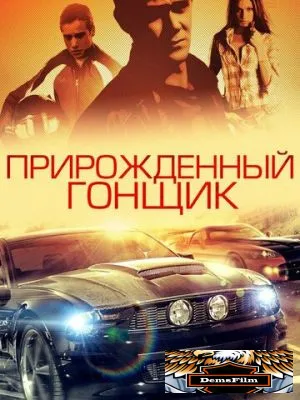 Прирожденный гонщик 2011