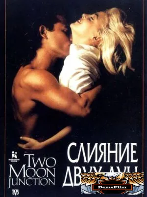 Слияние двух лун 1988