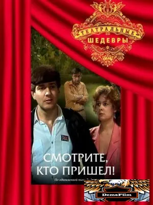 Смотрите, кто пришел! 1987