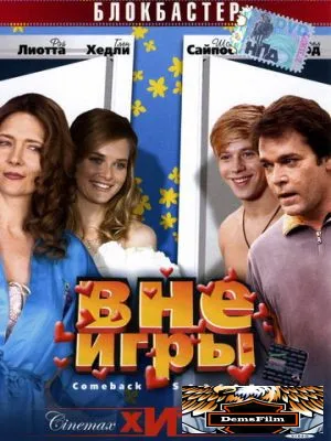 Вне игры 2006