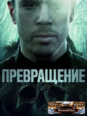 Превращение 2020