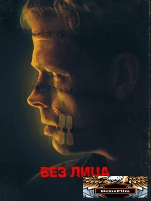 Без лица 2021