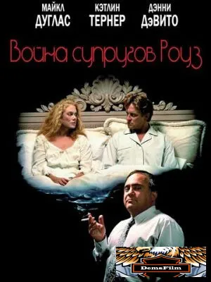 Война супругов Роуз 1989