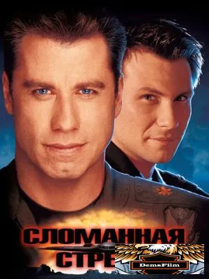Сломанная стрела 1996