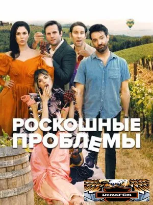 Роскошные проблемы 2022