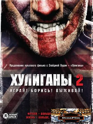 Хулиганы 2 2009