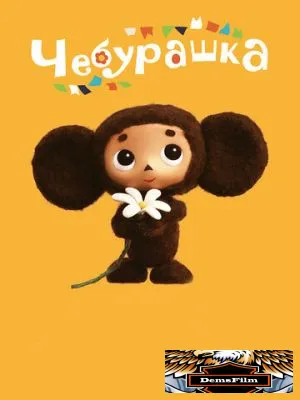Чебурашка 2013