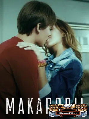 Макаровы 2017