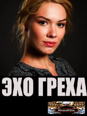 Эхо греха 2016